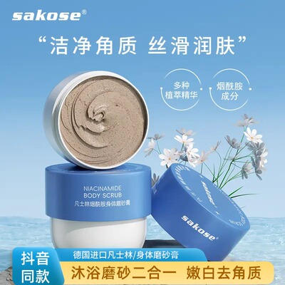 sakose凡士林烟酰胺磨砂膏保湿嫩肤去角质鸡皮全身手部沐浴露正品