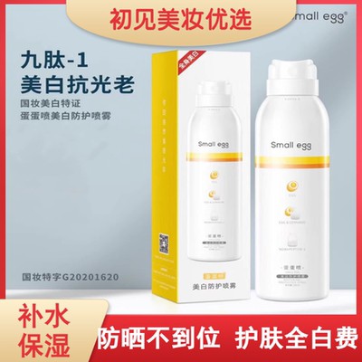 蛋蛋喷美白防护喷雾防紫外线清爽