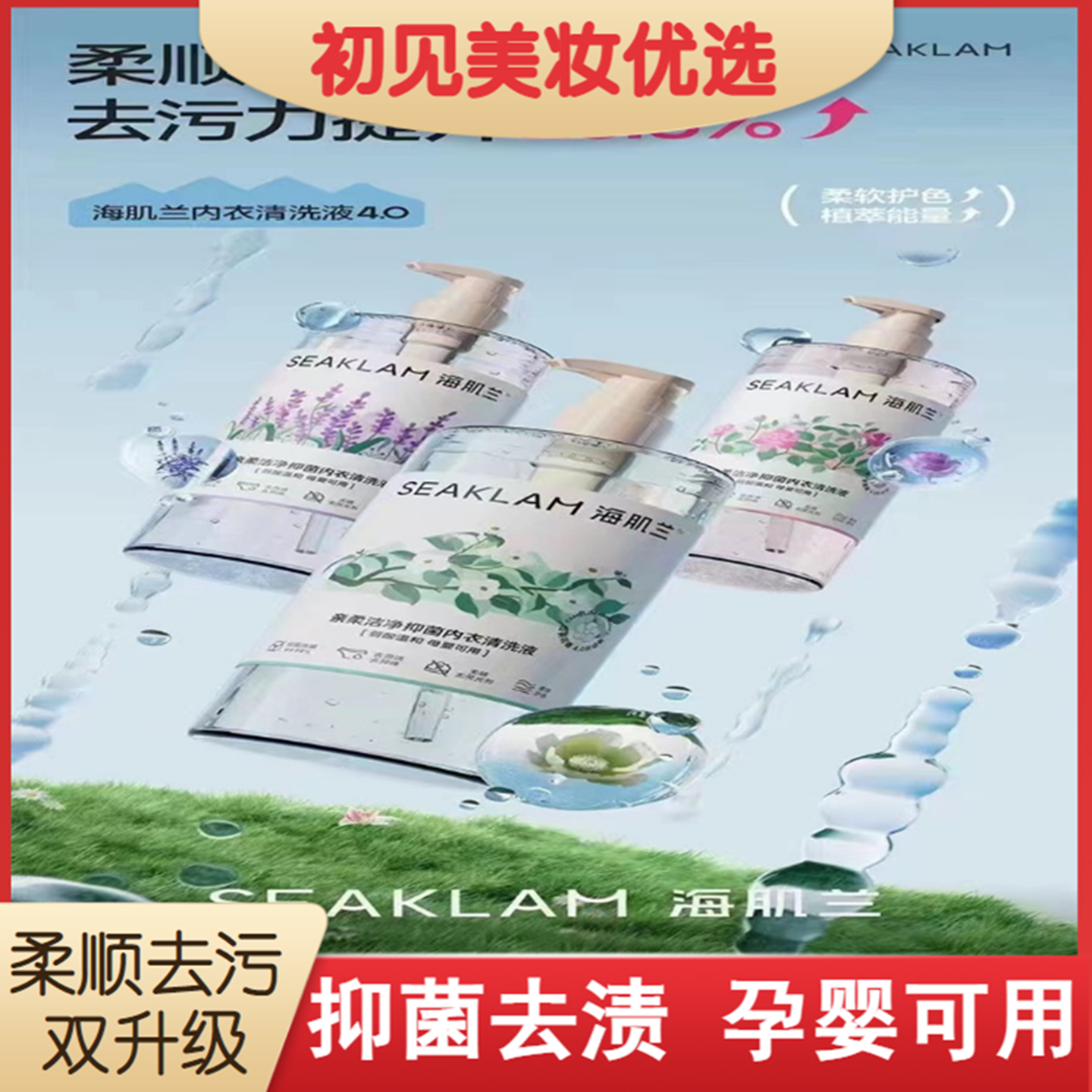 海肌兰内衣清洗液4.05.0升版洗衣液清洁去污抑菌除螨异味去血黄渍,洗护清洁剂/卫生巾/纸/香薰,内衣洗衣液,淘宝优惠券,粉丝福利购,淘宝优惠卷