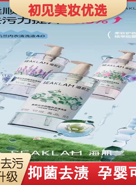 海肌兰内衣清洗液4.05.0升版洗衣液清洁去污抑菌除螨异味去血黄渍