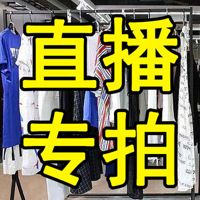 清仓服装南油欧货女装直播