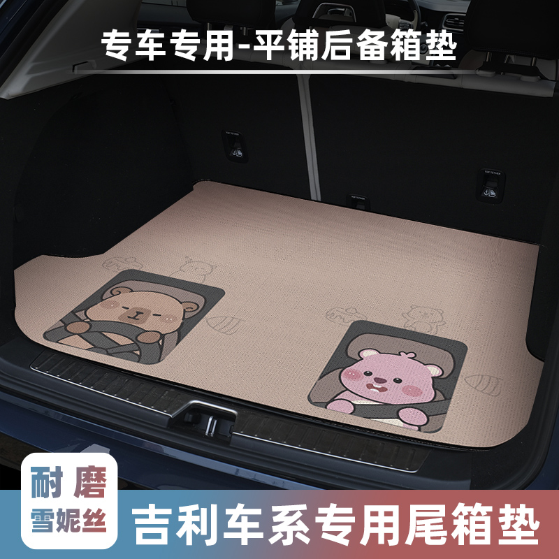 吉利车型专用平铺汽车后备箱垫