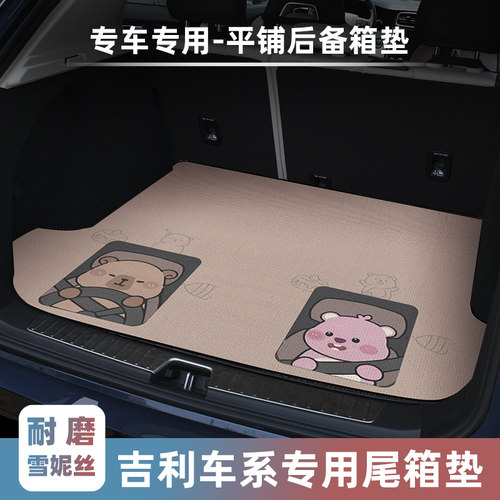 吉利车型专用平铺汽车后备箱垫