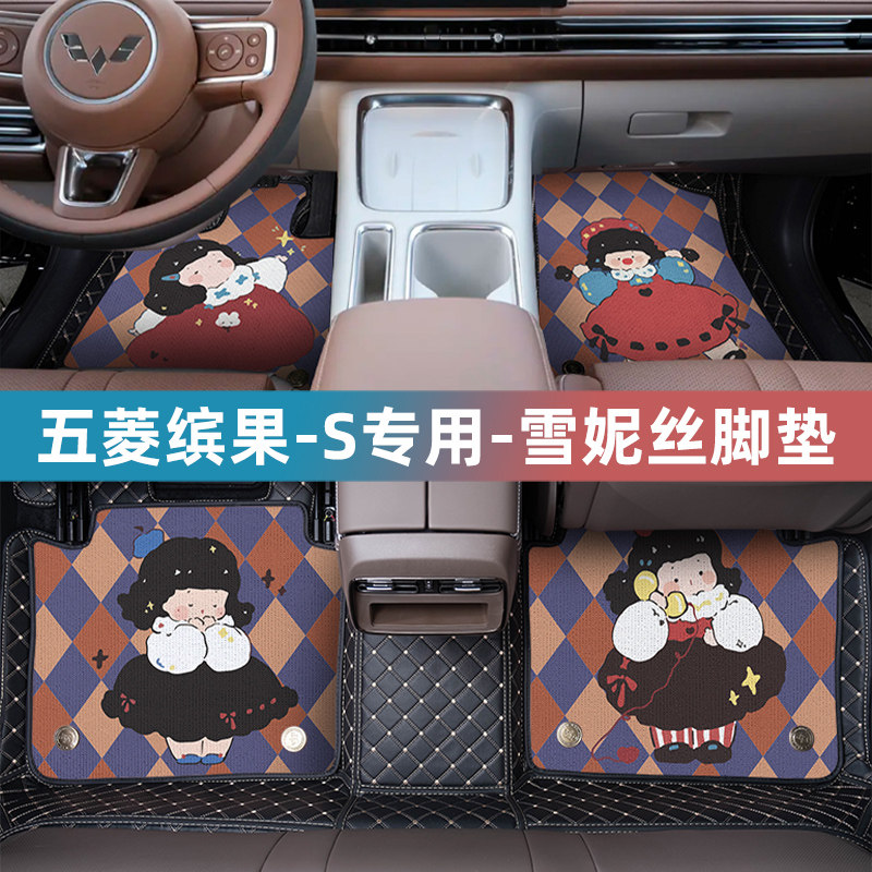 【五菱缤果S】汽车脚垫全包围专用卡通可爱女地毯式尊享旗舰地垫