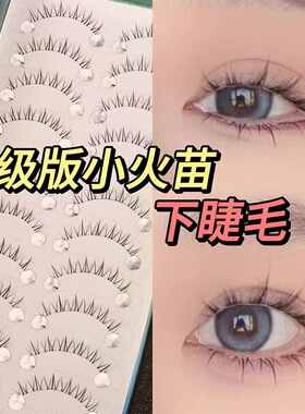 下眼睫毛假睫毛小火苗款整片浓密