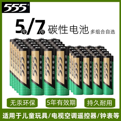 555高功率锌锰干电池5号7号