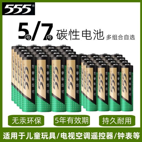 555高功率锌锰干电池5号7号