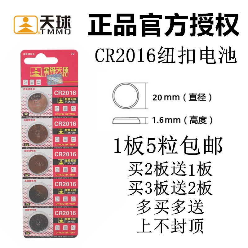 正品天球cr2016铁将军3v遥控器