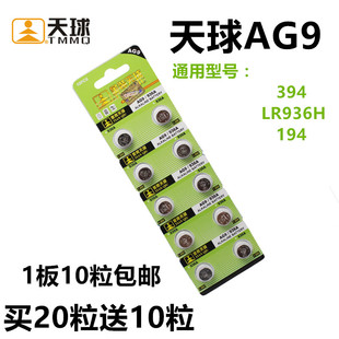 194 天球AG9纽扣电池 SR936 394 温度计遥控器电子电池10粒 LR936