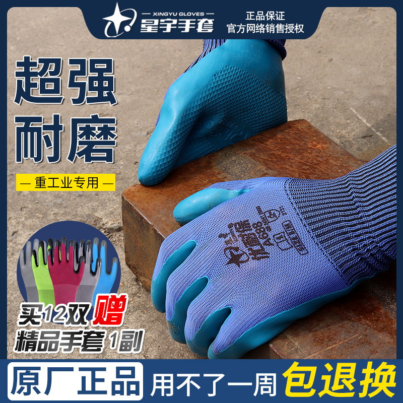 星宇劳保手套耐磨工作防滑橡胶