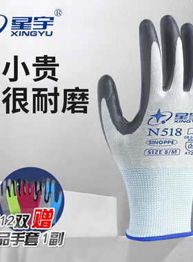 正品星宇手套N518耐磨工作工地防滑丁腈橡胶乳胶胶皮防水透气薄款