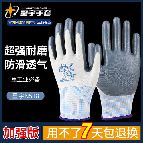 星宇防滑耐磨透气丁腈橡胶手套