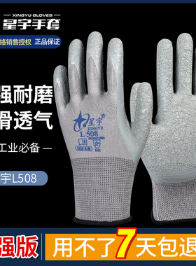 手套劳保手套正品星宇L508耐磨工作橡胶浸胶防滑透气工地建筑耐用