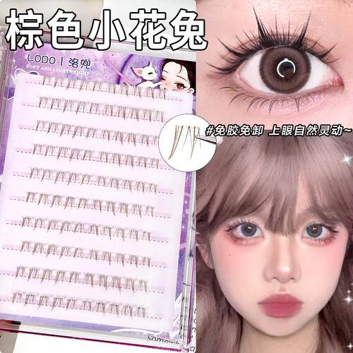 棕色免胶小花兔自然lodo下睫毛
