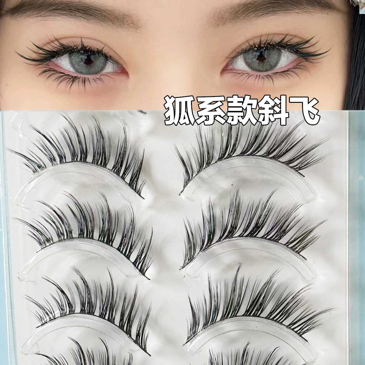 细黑梗狐系斜飞自然卷翘假睫毛