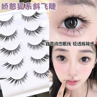 娇憨狐系斜飞湿尖假睫毛漫画上镜自然仿真狐媚清冷感欧美款狐狸眼