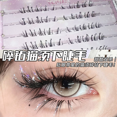 免胶碎钻猫须假睫毛下睫毛满天星