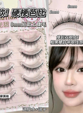 兜兜甜短款硬梗芭比睫韩系假睫毛