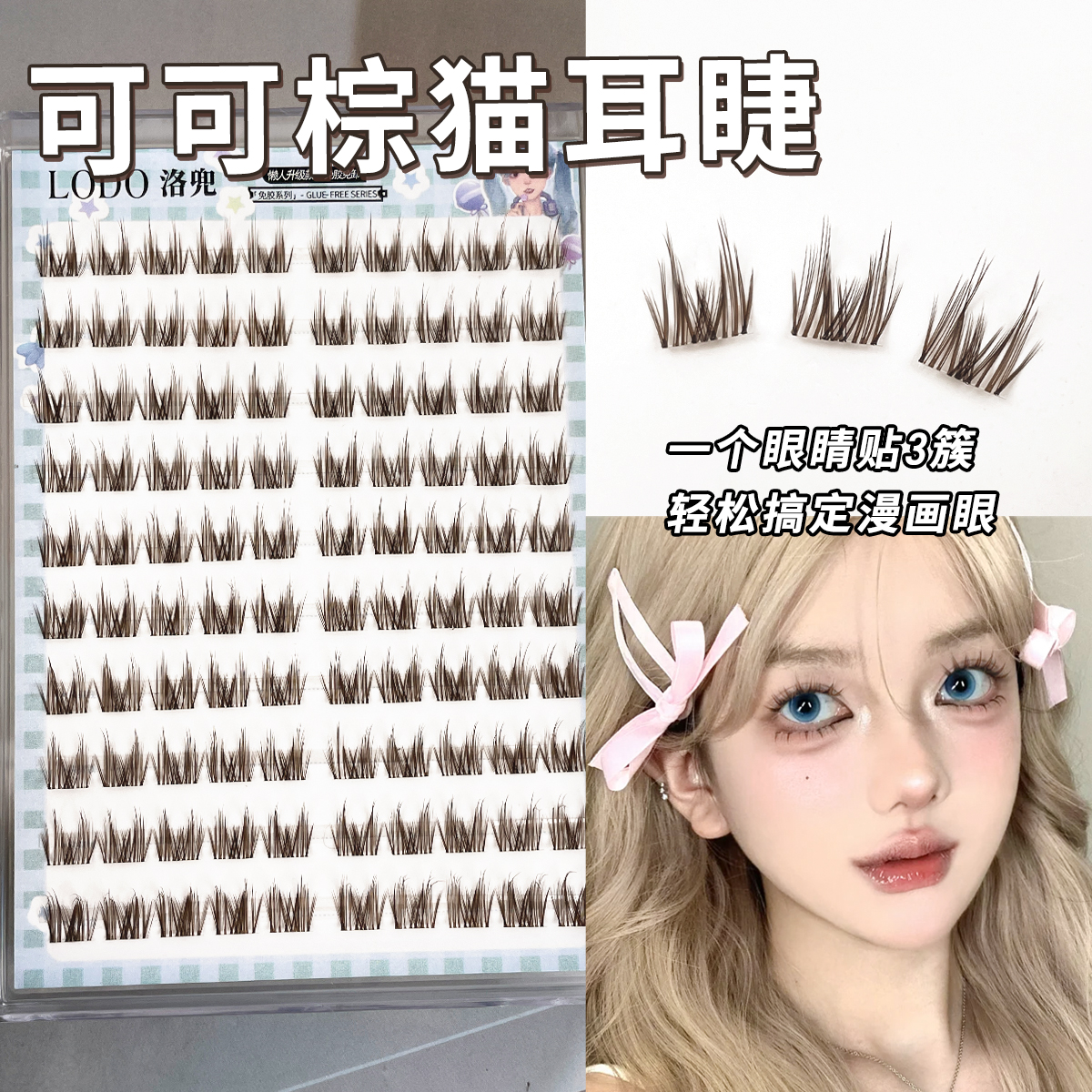 lodo免胶可可棕猫耳睫假睫毛蓬松