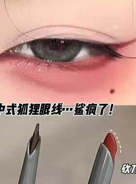 新中式狐狸眼线！红色眼线胶笔防水不晕染持久极细眼线笔棕色新手