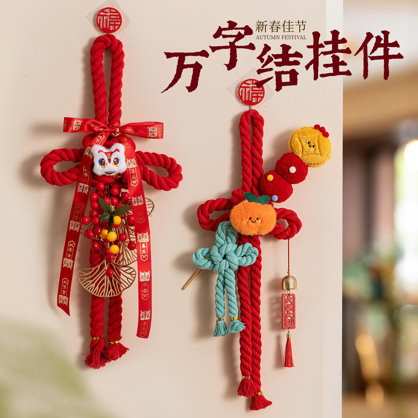春节元旦装饰万字结挂件2026新款入户门把手客厅布置氛围感挂饰