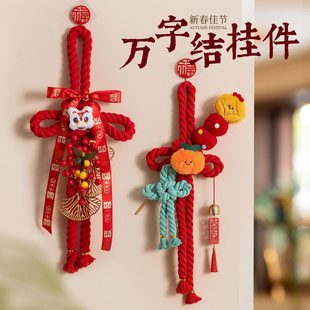春节元旦装饰万字结挂件2026新款入户门把手客厅布置氛围感挂饰