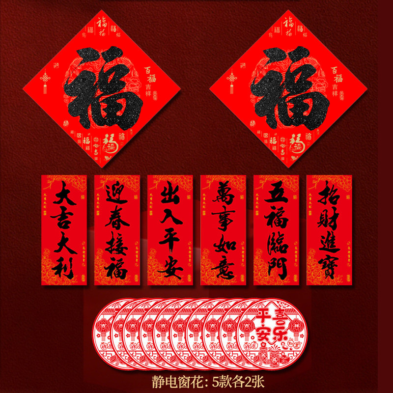 2026马年背胶福字春联窗花套装8.6元