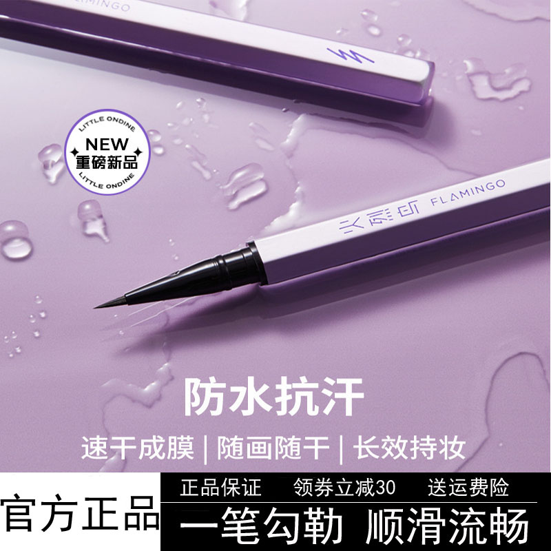 新款火烈鸟眼线液笔防水官方正品