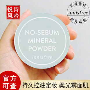 适合油皮的散粉品牌悦诗风吟散粉正品官方定妆粉持久控油