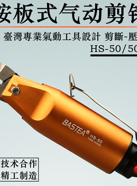 台湾BASTEA气动剪刀气动剪钳气动水口钳 塑料金属气剪 HS-50/50F