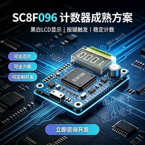 中微SC8F096芯片定制开发计数器