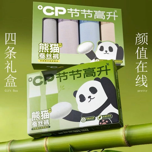 实体发货cp男款熊猫蚕丝裤4条盒装莫代尔平角内裤男