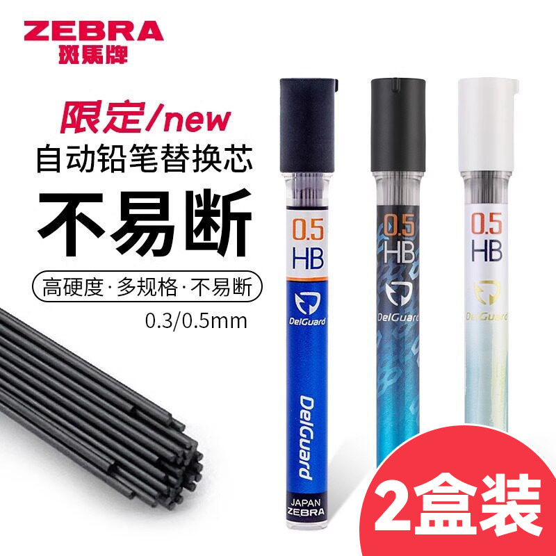 斑马自动铅芯P-LD10不易断2盒