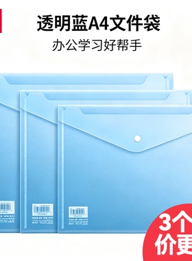 按扣式3个 A4文件袋透明蓝色加厚防水扣袋L型资料袋收纳办公用品