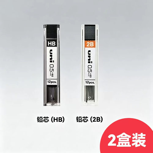 2盒装 无印良品MUJI 0.5mm铅芯2B/HB 防疲劳学生按动透明自动铅笔