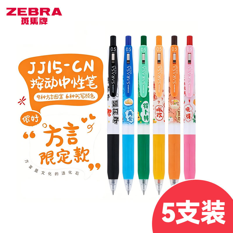 【新品】斑马ZEBRA中性笔九大方言限定款黑色顺滑速干学生刷题笔