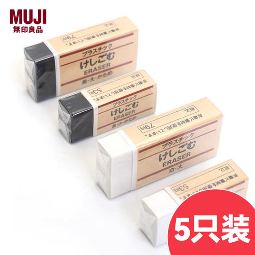 5只MUJI无印良品不掉屑橡皮