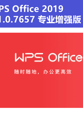 WPS Office 2019 5.1.0.7657 专业增强版