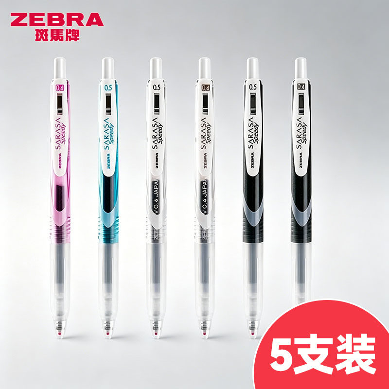 斑马JJZ330.5中性笔速干5支