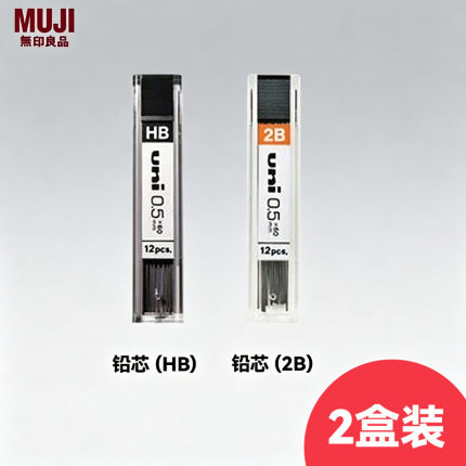 2盒装 无印良品MUJI 0.5mm铅芯2B/HB 防疲劳学生按动透明自动铅笔
