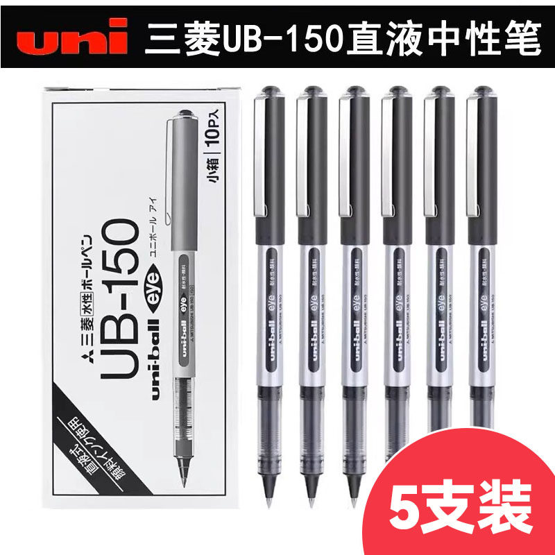 三菱UB-150直液式中性笔0.5