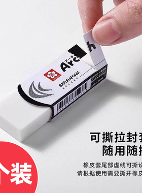 5个装 樱花橡皮擦白色SAKUA Arch学生文具用品橡皮擦