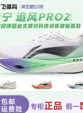 李宁追风PRO2减震透气回弹䨻丝支撑弜科技体侧竞速训练碳板跑步鞋