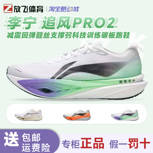 李宁追风PRO2减震透气回弹䨻丝支撑弜科技体侧竞速训练碳板跑步鞋