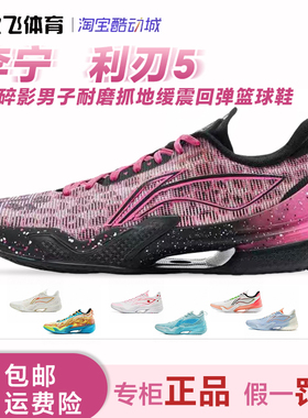李宁 利刃5 3D碎影男子耐磨抓地缓震回弹一体织专业比赛篮球鞋