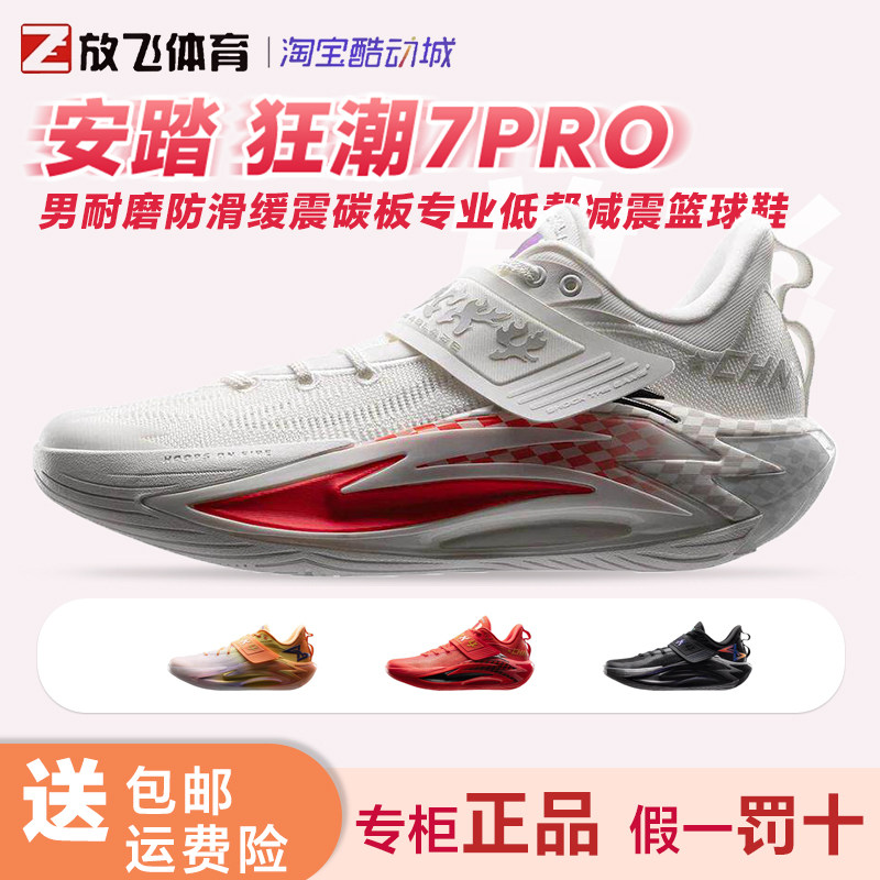 安踏 狂潮7PRO 男耐磨防滑缓震碳板专业实战低帮减震篮球鞋