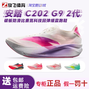 安踏 C202 G9 2代透气竞速碳板马拉松防滑比赛氮科技回弹缓震跑鞋