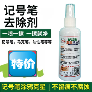 记号笔清除剂油性笔擦除剂马克记号笔去除剂清洁剂大头油笔清洗剂