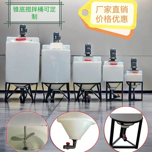 塑料搅拌桶带电机锥形加药箱耐酸碱锥底PE搅拌桶肥料水肥加厚水箱 - 封面