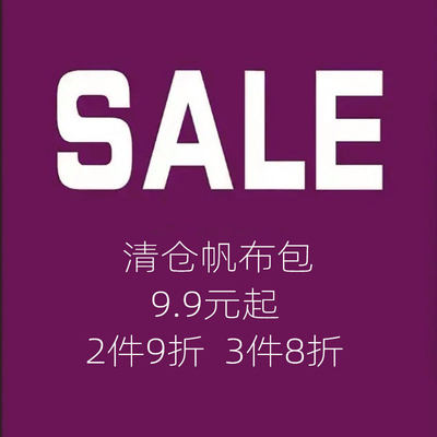 9.9元起 bu退bu换帆布包捡漏清仓促销处理库存福袋平价福利品包包